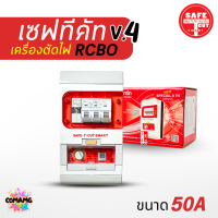 ราคา เซฟ ที คัท Safe T Cut กันดูด 50 63a รุ่น SpecialA v4 รุ่นใหม่ มีไฟฉุกเฉิน เซฟทีคัท (1755704916)