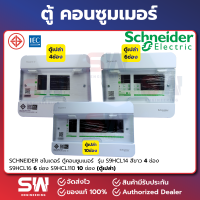 ราคา SCHNEIDER ชไนเดอร์ ตู้คอนซูมเมอร์ยูนิต ตู้โหลด ตู้เปล่า4ช่อง 6ช่อง 10ช่อง มีทั้งตู้เปล่า และตู้เปล่า เมน (26286691748)
