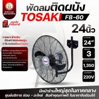 ราคา พัดลมติดผนัง ยี่ห้อ VENZ TOSAKI พัดลม 24 20 26 30 24 นิ้ว 20 นิ้ว 26 นิ้ว 30 นิ้ว พัดลมยึดผนัง พัดลมแขวนผนัง พัดลม (24267999681)