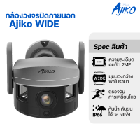 ราคา Ajiko Wide กล้องวงจรปิด wifi ไร้สาย เลนส์กว้างพิเศษ165 ํ ภาพชัด FullHD ใช้ภายนอก กันน้ำ ดูผ่านมือถือ (22595090695)