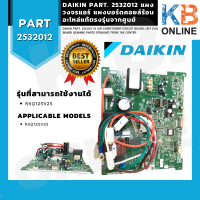 ราคา 2532012 4020439 DAIKIN แผงวงจรแอร์ แผงบอร์ดคอยล์ร้อน อะไหล่แท้ตรงรุ่นจากศูนย์ บอร์ดแอร์ daikin แท้ (10634013942)