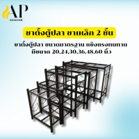 ราคา ขาตั้งตู้ปลาสีดำ ขาเหล็ก 2 ชั้น ขนาดมาตรฐาน แข็งแรงทนทาน มีให้เลือกหลายขนาด 202430364860 นิ้ว (24886858912)