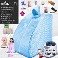 ราคา ตู้อบสมุนไพร ตู้อบซาวน่า ตู้อบไอน้ำ ตู้อบสมุนไพรไอน้ำ ตู้อบหลังคลอด ตู้ลดน้ำหนัก ตู้อบซาวน่า ฟาร์ อินฟราเรด พร้อมของแถมมากมาย สีฟ้า (9671908172)