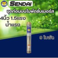 ราคา ท่อนบน ปั๊มน้ำบาดาล ท่อนบนซับเมอร์ส ใบพัดซับเมอร์ส ปั๊มน้ำ ปัีมบาดาล ใบพัด ขนาด4นิ้ว 11 5 แรง 1 5แรงน้ำแรง 2แรง (22024959106)