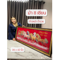 ราคา พร้อมส่ง ภาพม้ามงคล ภาพม้า 8 เซียน กรอบรูปมงคล ม้า 8 เซียน เสริมฮวงจุ้ย เพิ่มบารมี (24325030295)