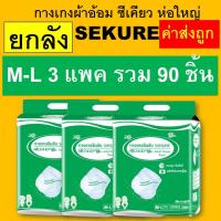 ราคา ยกลัง Sekure กล่องใหญ่ ซีเคียว secure กางเกงซึมซับ M L XL กางเกงผ้าอ้อม ผ้าอ้อมกางเกง l xl m l แพมเพิสผู้ใหญ่ ผ้าอ้อมผู้ใหญ่ ผ้าอ้อมผู้ใหญ่ กางเกง (24394717461)