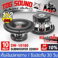 ราคา TOG SOUND ลำโพงซับวูฟเฟอร์ ขนาด 10 นิ้ว 2200วัตต์ แม่เหล็ก180 40 SOWAY SW 10180P วอยซ์คู่ ลำโพงซับโครงหล่อสีเงิน ลำโพงซับเบส 10 นิ้ว ดอกลำโพง 10 นิ้ว ลำโพง 10นิ้ว ลำโพงติดรถยนต์ เครื่องเสียงติดรถยนต์ 