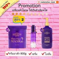 ราคา ส่งฟรี Setมาดามลิซ่า มาส์ก โดส โลชั่น มีของแถม แท้100 (26159080822)
