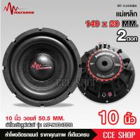 ราคา Butterfly Ecommerce มาทาดอร์ ลำโพงซับ10นิ้ว โครงบาง โครงดำ แม่เหล็ก140X20มม วอยส์คู่2นิ้ว จำนวน1 2ดอกให้เหลือก เครื่องเสียงรถยนต์ ซับบางแบบบางพิเศษ SLIM BASS MT X1040BA (12602292530)