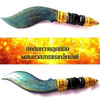 ราคา มีดมงคลตัดหวายลูกนิมิต 9 นิ้ว ผสมแร่เหล็กน้ำพี้ตีตัวมีด ยกชุดพร้อมฐานไม้ประดู่มีสินค้าพร้อมส่ง (8234149747)