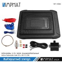 ราคา kimphat ซับบ็อกซ์13นิ้วSubbox Bassbox ซับบอกซ์ เบสบ็อกซ์ ซับใต้เบาะ 13 นิ้ว มีแอมป์ขยายเสียง เพาเวอร์แอมป์ในตัว สายต่อมีให้เลือก จำนวน1ชุด BASSBOX13 (13127187556)