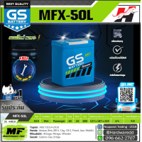 ราคา GS แบตเตอรี่รถยนต์ รุ่น MFX 50L (5863238830)