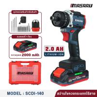 ราคา MASARU ไขควงไฟฟ้า สว่านไขควงกระแทก รุ่น SCDI 140 3 ระบบ มอเตอร์ Brushless สว่าน ไฟฟ้า พร้อม ดอกสว่าน เจาะ และ แบตสว่าน สว่านไร้สาย สว่านไฟฟ้าไร้สาย สว่านmasaru สว่านเปลี่ยนหัวได้ อุปกรณ์ครบกล่อง สว่าน