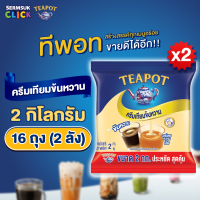 ราคา ทีพอท ครีมเทียมข้นหวาน 2 กิโลกรัม 1X8 จำนวน 2 ลัง รวม 16 ถุง TEAPOT Sweetened Beverage Creamer 2 kg x 16 pouch (25364181546)