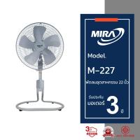ราคา MIRA มิร่า พัดลมอุตสาหกรรมปรับระดับ 22 นิ้ว รุ่น M 227 (382673754)