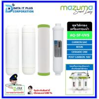 ราคา MAZUMA ชุดไส้กรอง รุ่น AQ 5F UVS (11867170372)