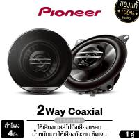 ราคา PIONEER ลำโพงขนาด 4นิ้ว TS G1020F ลำโพงแกนร่วม 2 ทาง G Series ให้เสียงเบสลึกและทรงพลัง ให้เสียงกังวาน น่้ำหนักเบา เสียงชัด ลำโพงติดรถยนต์ ดอกลำโพง เครื่องเสียงรถยนต์ (25557400611)