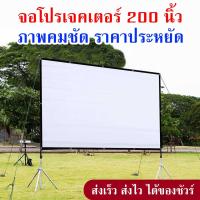 ราคา จอโปรเจคเตอร์ 200 นิ้ว จอใหญ่ จอดูหนัง จอฉายหนัง ฉายกลางแจ้ง พกพาสะดวก Projector screen (697970471)