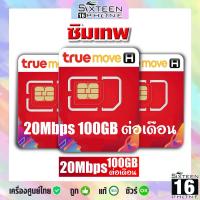 ราคา รวมซิมเทพรายปี ทรู True เทพธอร์ เทพทรู ซิม ซิมเน็ต ซิมรายปี พร้อมใช้งาน Sim เทพ Sim net 5G โทรฟรี SixteenPhone (25314002679)