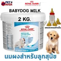 ราคา หมดอายุปีหน้า03 27 Royal canin babydog milk 2kg นมลูกสุนัข baby dog 2 kg ดูแลพิเศษ (8094789882)