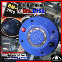 ราคา ยูนิตเสียงแหลม P Audio BM D750 2016 ไดรเวอร์แหลมคอ 2 กำลังขับ 110W ความต้านทาน 8 ohm ความไวเสียง 108 dB DriverUnit BM D750 BM D750 (25974695053)