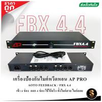 ราคา พร้อมส่ง เครื่องกันหอนไมค์ทุกรุ่น AP PLUS Auto Feedback 4 4 กันหวีดหอนได้จริง ราคาถูก (24473359516)