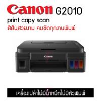 ราคา Canon G2010 print copy scan เครื่องพร้อมแทงค์จากโรงงาน ใช้งานง่าย สีสวยสดใส (12133570820)