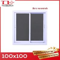 ราคา หน้าต่างบานเลื่อน 2 ช่อง 100x100 วงกบใหญ่ กระจกหนา คุณภาพดี มีสินค้าพร้อมส่ง (20962268026)