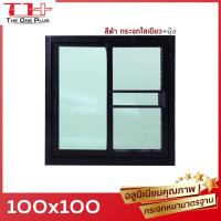 ราคา หน้าต่างบานเลื่อน 2 ช่อง 100x100 วงกบใหญ่ กระจกหนา คุณภาพดี มีสินค้าพร้อมส่ง (19675561006)