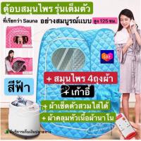 ราคา ตู้อบซาวน่าพับเก็บได้ ตู้อบสมุนไพรไอน้ำ ตู้อบหลังคลอด เครื่องทำสปาตัว สีฟ้า (9574464422)