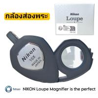 ราคา กล้องส่องพระ NIKON Loupe XP 10x แว่นขยาย jewelry Triplet วัตถุมงคล พระเครื่อง แท้ (23797807738)