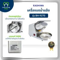ราคา KASHIWA รุ่น BH 9270 เครื่องบดน้ำแข็ง บดน้ำแข็ง ได้ทั้งน้ำแข็งยูนิตหรือน้ำแข็งแบบเป็นก้อน ใช้ดี ทนทาน รับประกันศูนย์ (24439453760)