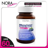 ราคา Vistra Bilberry Extract Plus Lutein วิสทร้า บิลเบอร์รี่ 60 แคปซูล ช่วยบำรุงและถนอมดวงตา (24360936166)