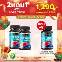 ราคา วิตามินตับ สูตรใหม่ LiverTonic 3500mg auswelllife ออสเวลไลฟ์ วิตามินตับ (26178155746)