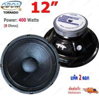 ราคา ดอกลำโพงโอบอ้อม 12นิ้ว ดอกลำโพงกลางแจ้ง 400วัตต์ 8 Ohms รุ่น OBOM OB 4894 (5280894812)