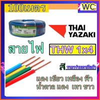 ราคา สายไฟทองแดง THAIYAZAKI เบอร์4 THW 1x4 เลือกสีได้ ยาซากิ 100 เมตร ราคาร่วมVAT (703850037)