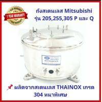 ราคา ถังปั๊มน้ำสแตนเลส SP สำหรับ ปั๊มน้ำมิตซูบิชิ MITSUBISHI รุ่น 85 105 155 205 255 305 P QSQ2Q3QSQ5R รุ่นหนาเกรด 304 ประกอบง่าย แถมปะเก็น และ โอลิง (12418402353)