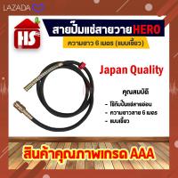 ราคา เฉพาะสายเท่านั้น ปั๊มแช่สายวาย ปั๊มแช่สายอ่อนดูด ปั้มแช่ 3 นิ้ว HERO สายยาว 6 เมตร แบบหัวเขี้ยว (12490585767)