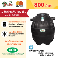 ราคา ถังบำบัดน้ำเสีย Safe ลูกโลก ขนาด 600 6000 ลิตร ส่งฟรีกรุงเทพและปริมณฑล (7209384670)