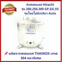 ราคา ถังปั๊มน้ำสแตนเลส SP ปั๊ม Hitachi GX และ ITC 100 150 200 250 และ 300 รุ่น XS GX GP รุ่นใหม่ ไม่มีเกลียวออโต ประกอบง่าย แข็งแรง ทนทาน (12420260443)