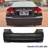 ราคา กันชนหลัง HONDA CIVIC ES DIMENSION ปี 2004 2005 ฮอนด้า ซิวิค ไดเมนชั่น (2035636263)