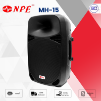 ราคา ใช้โค้ดลดอีก10 NPE MH 15 ตู้ลำโพง 15 นิ้ว พลาสติก 2 ทาง 600W วางมอนิเตอร์ได้ MH15 (25135202043)