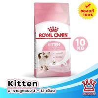ราคา EXP1 2027 Royal canin kitten 10 KG อาหารลูกแมว 4 12 เดือน (5481534157)