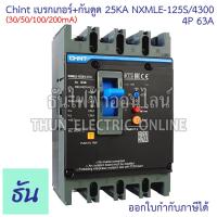 ราคา Chint NXMLE 125S 4300 30 50 100 200mA เบรกเกอร์ กันดูด RCBO 25KA ตัวเลือก 4P 32A 50A 4P 63A 4P 80A 4P 100A 4P 125A เบรกเกอร์ MCCB เบรกเกอร์กันดูด ธันไฟฟ้า (24979051224)