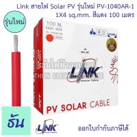 ราคา Link สายไฟ PV1 f สาย PV4 สาย PV6 สายไฟ DC Solar Cable ม้วน100เมตร ตัวเลือก 1x4สีแดง PV 1040AR 1 1x4 สีดำ CB 104AB 1 1x6 สีแดง CB 1060AR 1 1X6 สีดำ CB 1060AB 1 สายโซล่า สายไฟโซล่าเซลล์ ธันไฟฟ้า (126265