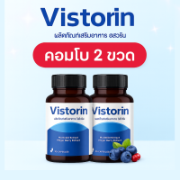 ราคา Vistorin คอมโบ 2 กล่อง เพิ่มความชุ่มชื้นให้ดวงตา ลดตาแห้ง ลดล้าตา 1 กล่อง 20 แคปซูล (25172907454)