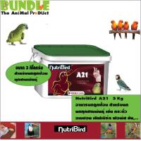 ราคา NutriBird A21 3 Kg อาหารนกลูกป้อน สำหรับนก นกทุกสายพันธุ์ เช่น กระตั้ว อเมซอน เลิฟเบิร์ด ฟอพัส ซัน (7415826678)