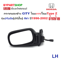 ราคา กระจกมองข้าง HONDA CITY ซิตี้ โฉมแรก โฉมType Z รุ่นปรับมือ ปรับใน สีดำ ปี1996 2002 ราคาต่อข้าง (726316005)