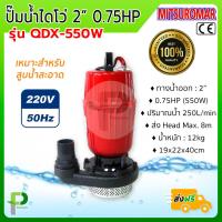 ราคา ปั๊มน้ำไดโว่ ปั๊มจุ่ม 2นิ้ว 550W MITSUROMAR รุ่น QDX 550W ดูดน้ำสะอาด (9619173250)