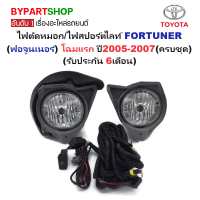 ราคา ไฟตัดหมอก ไฟสปอร์ตไลท์ TOYOTA FORTUNER ฟอจูนเนอร์ โฉมแรก ปี2005 2007 ครบชุด รับประกัน 6เดือน TY184 (7372888847)